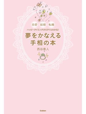 cover image of 夢をかなえる手相の本